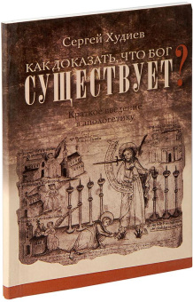 Книга «Как доказать, что Бог существует? Краткое введение в апологетику» - автор Худиев Сергей Львович, мягкий переплёт, кол-во страниц - 96, издательство «Миссионерский центр им. иерея Даниила Сысоева»,  ISBN 978-5-4279-0033-1, 2015 год