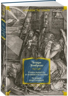 Книга «Гениальность и помешательство. Человек преступный» - автор Ломброзо Чезаре, твердый переплёт, кол-во страниц - 736, издательство «Азбука»,  серия «Non-Fiction. Большие книги», ISBN  978-5-389-20778-3 , 2022 год