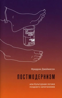 Книга «Постмодернизм или Культурная логика позднего капитализма» - автор Джеймисон Фредрик, твердый переплёт, кол-во страниц - 816, издательство «Институт Гайдара»,  ISBN  978-5-93255-557-6 , 2019 год