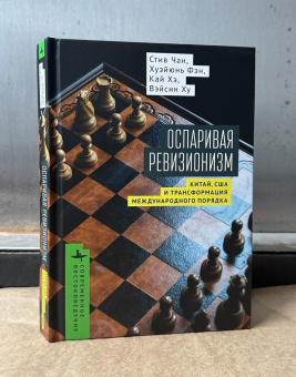 Книга «Оспаривая ревизионизм. Китай, США и трансформация международного порядка» - автор Чан Стив, Фэн Хуэйюнь, Хэ Кай, Ху Вэйсин, твердый переплёт, кол-во страниц - 352, издательство «Academic Studies Press / Библиороссика»,  серия «Современное востоковедение», ISBN 978-5-907767-88-1 , 2024 год