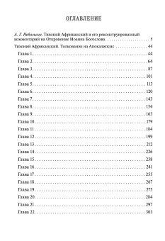 Книга «Толкование на Апокалипсис» - автор Тихоний Африканский , твердый переплёт, кол-во страниц - 328, издательство «ПСТГУ»,  ISBN 978-5-7429-1595-9, 2024 год