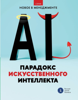 Книга «Парадокс искусственного интеллекта: сборник информационно-аналитических статей» -  мягкий переплёт, кол-во страниц - 132, издательство «Высшая школа экономики ИД»,  серия «Новое в менеджменте», ISBN  978-5-7598-4346-7, 2025 год