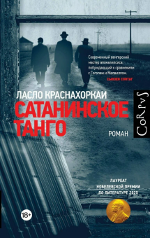 Книга «Сатанинское танго» - автор Краснахоркаи Ласло , твердый переплёт, кол-во страниц - 352, издательство «Corpus»,  серия «Corpus.(roman)», ISBN 978-5-17-182241-5, 2026 год