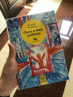 Книга «Окна в мир ребенка. Руководство по детской психотерапии» - автор Оклендер Вайолет, твердый переплёт, кол-во страниц - 408, издательство «Класс»,  серия «7Я. Родители/дети», ISBN 978-5-86375-214-3, 2015 год