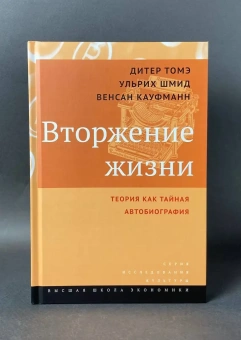 Книга «Вторжение жизни. Теория как тайная автобиография» - автор Томэ Дитер, твердый переплёт, кол-во страниц - 336, издательство «Высшая школа экономики ИД»,  серия «Исследования культуры», ISBN 978-5-7598-1538-9, 2017 год