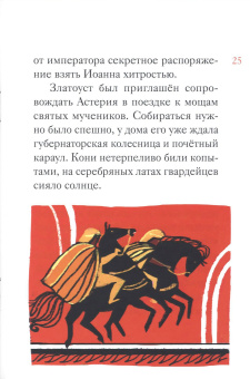 Книга «Житие святителя Иоанна Златоуста в пересказе для детей» -  мягкий переплёт, кол-во страниц - 56, издательство «Никея»,  серия «Жития святых в пересказе для детей», ISBN 978-5-907628-32-8 , 2022 год