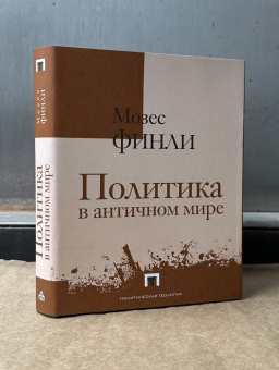 Книга «Политика в античном мире» - автор Финли Мозес, твердый переплёт, кол-во страниц - 350, издательство «Владимир Даль»,  серия «Политическая теология», ISBN  978-5-93615-317-4, 2025 год