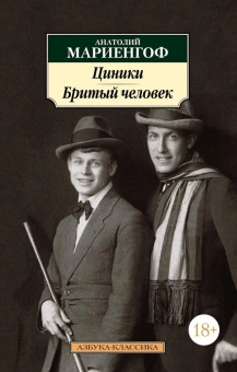 Книга «Циники. Бритый человек» - автор Мариенгоф Анатолий Борисович, мягкий переплёт, кол-во страниц - 256, издательство «Азбука»,  серия «Азбука-классика (pocket-book)», ISBN 978-5-389-18884-6, 2024 год