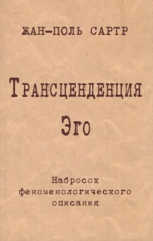 Книга «Трансценденция Эго. Набросок феноменологического описания» - автор Сартр Жан Поль, мягкий переплёт, кол-во страниц - 160, издательство «Модерн»,  ISBN 978-5-94193-024-1, 2015 год