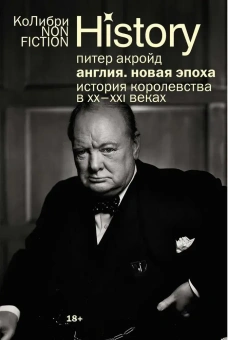 Книга «Англия: Новая эпоха. История королевства в ХХ–XXI веках» - автор Акройд Питер , интегральный переплёт, кол-во страниц - 624, издательство «Колибри»,  серия « КоЛибри NonFiction», ISBN 978-5-389-28154-7, 2025 год