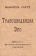 Книга «Трансценденция Эго. Набросок феноменологического описания» - автор Сартр Жан Поль, мягкий переплёт, кол-во страниц - 160, издательство «Модерн»,  ISBN 978-5-94193-024-1, 2015 год
