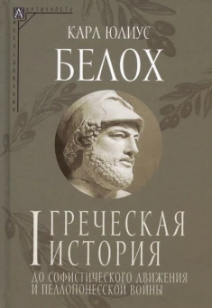 Книга «Греческая история. Комплект в 2-х томах» - автор Белох Карл Юлиус, твердый переплёт, кол-во страниц - 765, издательство «Альма-Матер»,  серия «Эпохи. Античность. Исследования», ISBN 978-5-904994-15-0, 2024 год
