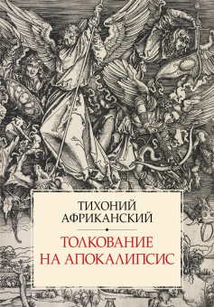 Книга «Толкование на Апокалипсис» - автор Тихоний Африканский , твердый переплёт, кол-во страниц - 328, издательство «ПСТГУ»,  ISBN 978-5-7429-1595-9, 2024 год