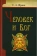 Книга «Человек и Бог» - автор Франк Семен Людвигович, твердый переплёт, кол-во страниц - 528, издательство «Белорусский Экзархат»,  серия «Философия и религия», ISBN 978-985-511-161-1 , 2010 год