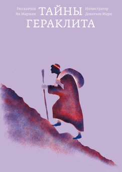Книга «Тайны Гераклита» - автор Маршан Ян, твердый переплёт, кол-во страниц - 64, издательство «Ad Marginem»,  серия «Платон и Ко», ISBN 978-5-91103-385-9 , 2017 год