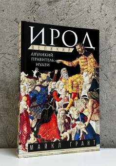 Книга «Ирод Великий. Двуликий правитель Иудеи» - автор Грант Майкл, твердый переплёт, кол-во страниц - 304, издательство «Центрполиграф»,  серия «Всемирная история», ISBN 978-5-9524-6447-6 , 2025 год