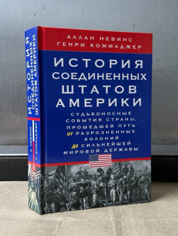 Книга «История Соединенных Штатов Америки. Судьбоносные события страны, прошедшей путь от разрозненных колоний до сильнейшей мировой державы» - автор Невинс Аллан, Коммаджер Генри, твердый переплёт, кол-во страниц - 575, издательство «Центрполиграф»,  ISBN 978-5-9524-6400-1, 2025 год