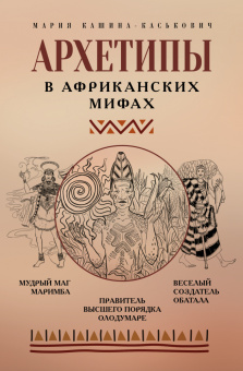Книга «Архетипы в африканских мифах» - автор Кашина-Каськович Мария Александровна, твердый переплёт, кол-во страниц - 256, издательство «АСТ»,  серия «Архетипы в сказках и мифах. Психоразборы», ISBN 978-5-17-174107-5, 2026 год