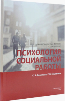 Книга «Психология социальной работы» - автор Векилова С. А., Семенова Г. В., мягкий переплёт, кол-во страниц - 111, издательство «РГПУ им. А. Герцена»,  ISBN 978-5-8064-2494-6, 2018 год