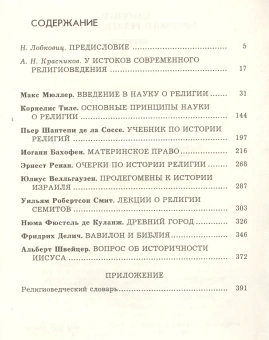 Книга «Классики мирового религиоведения. Антология» -  твердый переплёт, кол-во страниц - 496, издательство «Канон+»,  серия «История философии в памятниках», ISBN 5-88373-036-1, 1999 год
