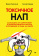 Книга «Токсичное НЛП. Самозащита от манипуляций и психологического насилия в отношениях, в семье, на работе» - автор Пелехатый Михаил Михайлович, Спирица Евгений Валерьевич, твердый переплёт, кол-во страниц - 256, издательство «Питер»,  серия «Сам себе психолог», ISBN 978-5-4461-4154-8, 2025 год