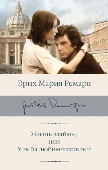 Книга «Жизнь взаймы, или У неба любимчиков нет» - автор Ремарк Эрих Мария, твердый переплёт, кол-во страниц - 352, издательство «АСТ»,  серия «Библиотека классики», ISBN 978-5-17-166774-0, 2025 год