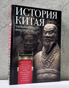 Книга «История Китая. Императорские династии, общественное устройство, войны и культурные традиции» - автор Фицджералд Чарлз Патрик, твердый переплёт, кол-во страниц - 460, издательство «Центрполиграф»,  серия «Всемирная история», ISBN  978-5-9524-6271-7 , 2024 год