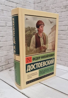 Книга «Подросток» - автор Достоевский Федор Михайлович, твердый переплёт, кол-во страниц - 640, издательство «АСТ»,  серия «Эксклюзивная классика», ISBN 978-5-17-147981-7, 2022 год