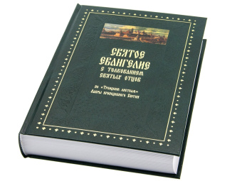 Книга «Святое Евангелие с толкованием святых отцов. По "Троицким листкам" Лавры преподобного Сергия» -  твердый переплёт, кол-во страниц - 768, издательство «Духовное преображение»,  ISBN 978-5-00059-604-3, 2021 год