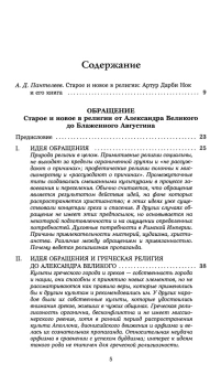 Книга «Обращение. Старое и новое в религии от Александра Великого до Блаженного Августина» - автор Нок Артур Дарби, твердый переплёт, кол-во страниц - 352, издательство «Гуманитарная академия»,  серия «Via Sacra», ISBN 978-5-93762-057-6, 2013 год