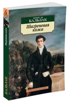 Книга «Шагреневая кожа» - автор де Бальзак Оноре , мягкий переплёт, кол-во страниц - 320, издательство «Азбука»,  серия «Азбука-классика (pocket-book)», ISBN 978-5-389-04976-5, 2024 год