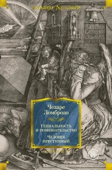 Книга «Гениальность и помешательство. Человек преступный» - автор Ломброзо Чезаре, твердый переплёт, кол-во страниц - 736, издательство «Азбука»,  серия «Non-Fiction. Большие книги», ISBN  978-5-389-20778-3 , 2022 год