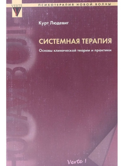 Книга «Системная терапия. Основы клинической теории и практики» - автор Людевиг Курт, мягкий переплёт, кол-во страниц - 280, издательство «Verte»,  серия «Психотерапия новой волны», ISBN 5-94866-001-Х, 2006 год