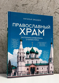 Книга «Православный храм - история, символика, стилистика» - автор Бицадзе Наталья Витальевна, твердый переплёт, кол-во страниц - 192, издательство «АСТ»,  серия «Понять искусство», ISBN 978-5-17-173649-1, 2026 год
