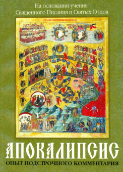 Книга «Апокалипсис. Опыт подстрочного комментария (на основании учения Священного Писания и Святых Отцов)» -  мягкий переплёт, кол-во страниц - 176, издательство «Благовест»,  ISBN 978-5-9968-0028-5 , 2010 год