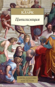 Книга «Цивилизация» - автор Кларк Кеннет Маккензи, мягкий переплёт, кол-во страниц - 384, издательство «Азбука»,  серия «Азбука-классика (pocket-book)», ISBN 978-5-389-21875-8, 2022 год