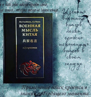 Книга «Военная мысль Китая. Афоризмы» -  твердый переплёт, кол-во страниц - 183, издательство «Шанс»,  ISBN 978-5-907173-34-7 , 2019 год