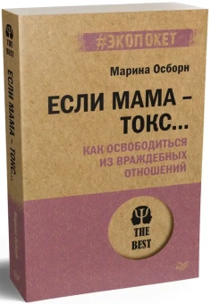 Книга «Если мама - токс... Как освободиться из враждебных отношений» - автор Осборн Марина, мягкий переплёт, кол-во страниц - 512, издательство «Питер»,  серия « #экопокет», ISBN 978-5-4461-2336-0, 2024 год