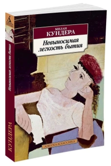 Книга «Невыносимая легкость бытия» - автор Кундера Милан, мягкий переплёт, кол-во страниц - 352, издательство «Азбука»,  серия «Азбука-классика (pocket-book)», ISBN 978-5-389-06223-8, 2023 год