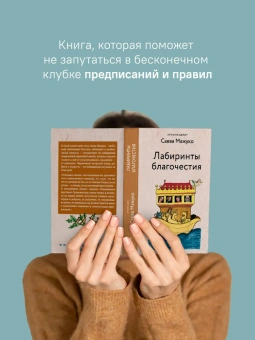Книга «Лабиринты благочестия» - автор Савва (Мажуко) архимандрит , твердый переплёт, кол-во страниц - 256, издательство «Никея»,  серия «Эссе о Боге», ISBN 978-5-907828-34-6, 2024 год