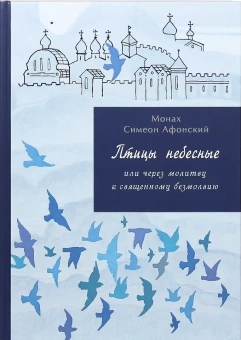 Книга «Птицы небесные в 2 томах. Том 1. Странствия души в объятиях Бога. Том 2. Через молитву к священному безмолвию» - автор Симон (Бескровный) иеромонах (монах Симеон Афонский), твердый переплёт, кол-во страниц - 1360, издательство «Синтагма»,  ISBN 978-2-2002-1138-7, 2018 год