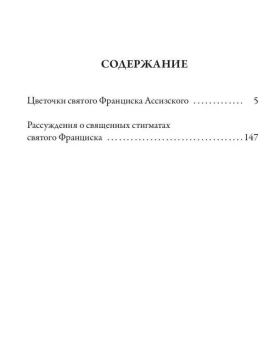 Книга «Цветочки святого Франциска Ассизского» -  мягкий переплёт, кол-во страниц - 200, издательство «Рипол-Классик»,  серия «Librarium», ISBN  978-5-386-14838-6, 2023 год