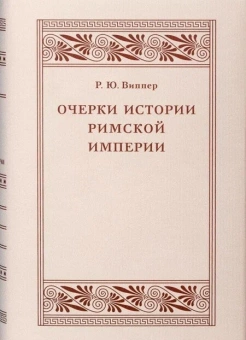 Книга «Очерки истории Римской империи» - автор Виппер Роберт Юрьевич, твердый переплёт, кол-во страниц - 560, издательство «Коло ИД»,  серия «Александрийская библиотека», ISBN 978-5-4462-0118-1, 2019 год