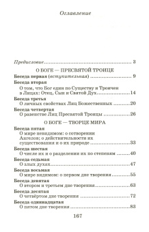 Книга «Катехизические беседы» - автор Иоанн Кронштадтский праведный, твердый переплёт, кол-во страниц - 168, издательство «Отчий дом»,  ISBN 5-85280-224-9 , 2017 год