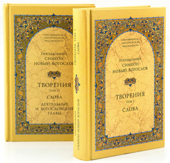 Книга «Творения. В 3-х томах. Слова. Деятельные и богословские главы. Божественные гимны» - автор Симеон Новый Богослов преподобный, твердый переплёт, кол-во страниц - 1776, издательство «Свято-Троицкая Сергиева Лавра»,  серия «Сокровищница святоотеческой письменности», ISBN 978-5-00009-008-4, 2014 год