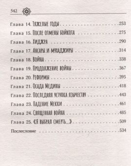 Книга «Жизнь Мухаммеда» - автор Панова Вера Федоровна, твердый переплёт, кол-во страниц - 544, издательство «АСТ»,  серия «Страницы истории (Neo)», ISBN 978-5-17-160810-1 , 2024 год