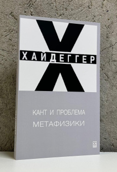 Книга «Кант и проблема метафизики» - автор Хайдеггер Мартин, мягкий переплёт, кол-во страниц - 294, издательство «Логос»,  ISBN 5-7333-0494-5, 2025 год