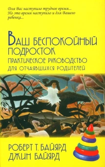 Книга «Ваш беспокойный подросток. Практическое руководство для отчаявшихся родителей » - автор Байярд Роберт Т., Байярд Джин, твердый переплёт, кол-во страниц - 220, издательство «Академический проект»,  серия «Психологические технологии», ISBN 978-5-8291-2172-3 , 2023 год