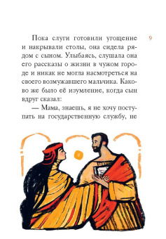 Книга «Житие святителя Иоанна Златоуста в пересказе для детей» -  мягкий переплёт, кол-во страниц - 56, издательство «Никея»,  серия «Жития святых в пересказе для детей», ISBN 978-5-907628-32-8 , 2022 год