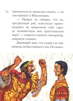 Книга «Житие великомученика Димитрия Солунского в пересказе для детей» -  мягкий переплёт, кол-во страниц - 40, издательство «Никея»,  серия «Жития святых в пересказе для детей», ISBN 978-5-907628-26-7, 2023 год